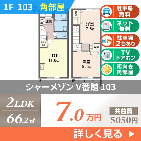 シャーメゾン V番館 103