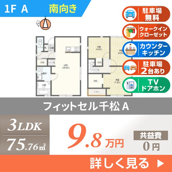 フィットセル千松 a