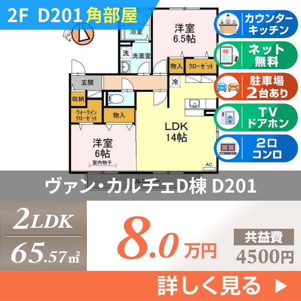 ヴァン・カルチェD棟 d201