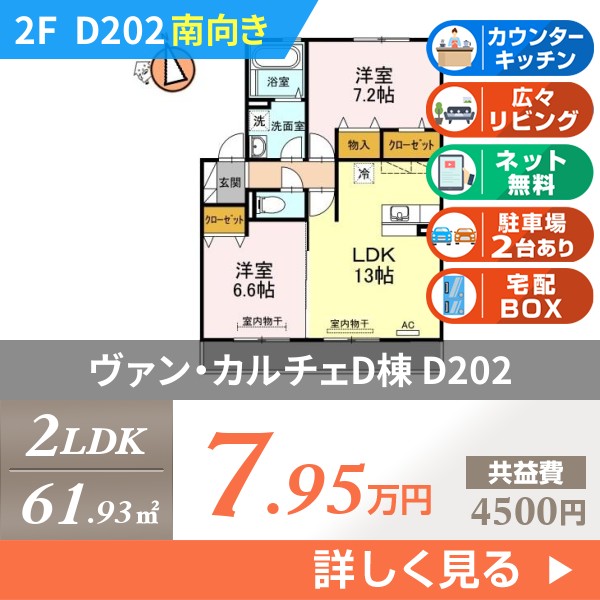 ヴァン・カルチェD棟 d202