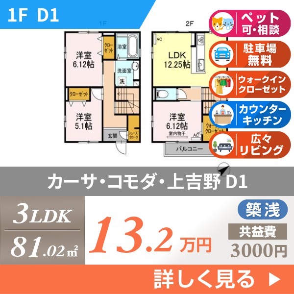 カーサ・コモダ・上吉野 d1