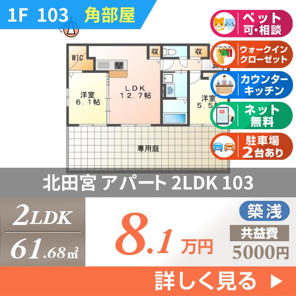 北田宮 3階建アパート 2019年築 103
