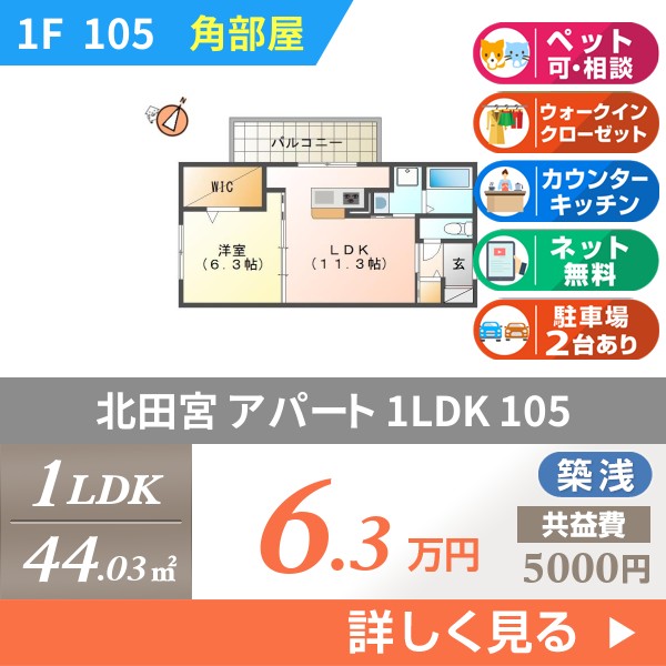 北田宮 3階建アパート 2019年築 105