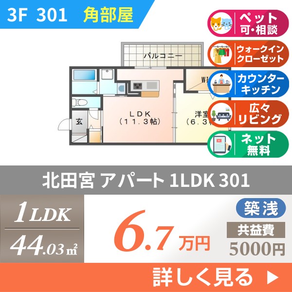 北田宮 3階建アパート 2019年築 301