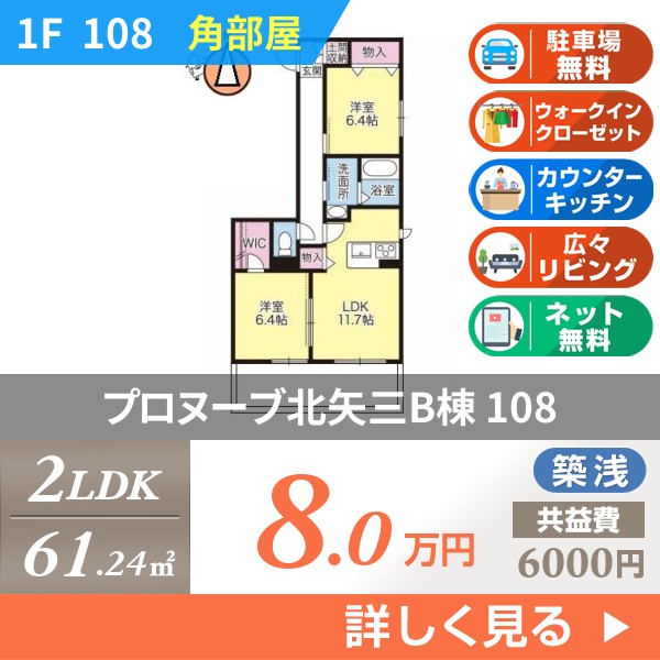 プロヌーブ北矢三B棟 108