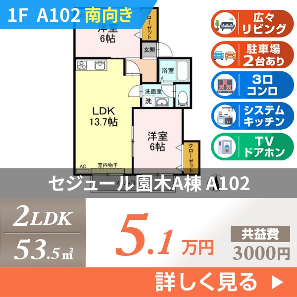 セジュール園木A棟 a102