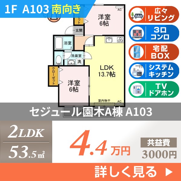 セジュール園木A棟 a103