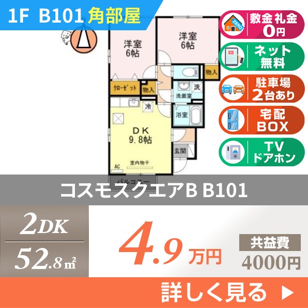 コスモスクエアB b101