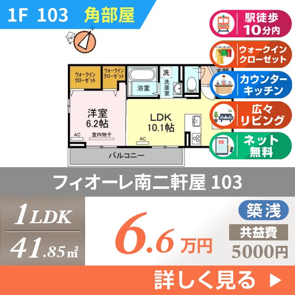 フィオーレ南二軒屋 103