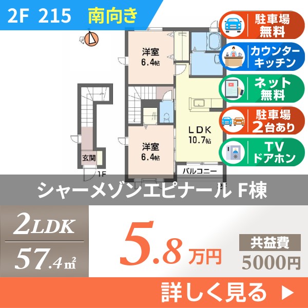 シャーメゾンエピナール F棟 215