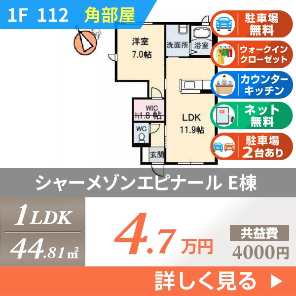 シャーメゾンエピナール E棟 112