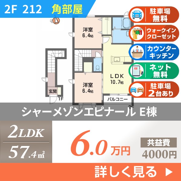 シャーメゾンエピナール E棟 212