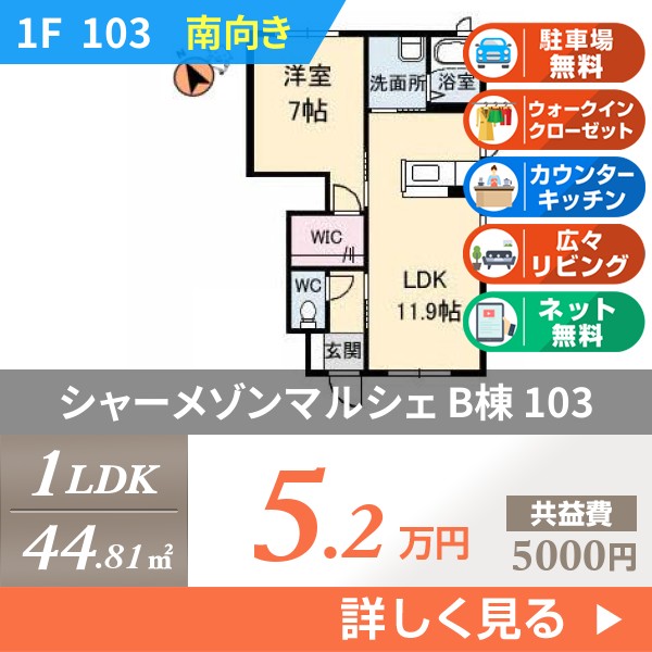シャーメゾンマルシェ B棟 103