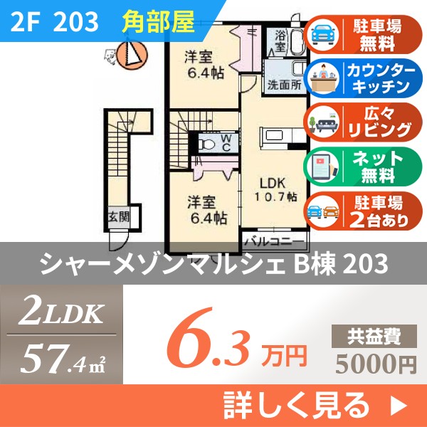 シャーメゾンマルシェ B棟 203