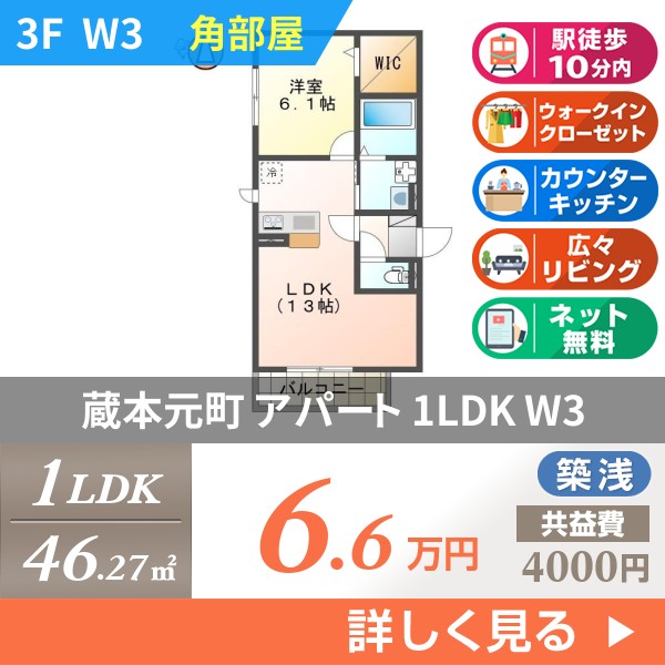 蔵本元町 アパート 1LDK W3