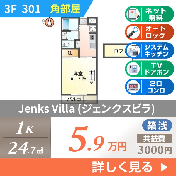 Jenks Villa (ジェンクスビラ) 301