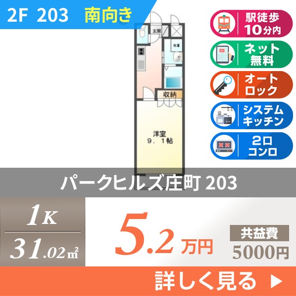 パークヒルズ庄町 203