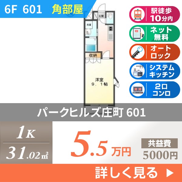 パークヒルズ庄町 601