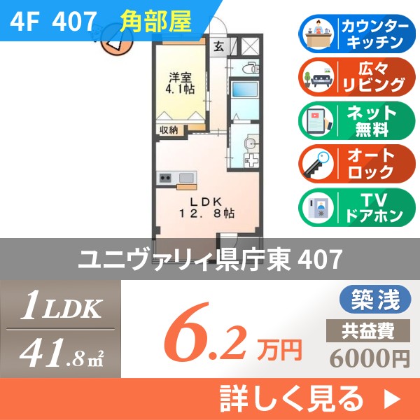 ユニヴァリィ県庁東 407