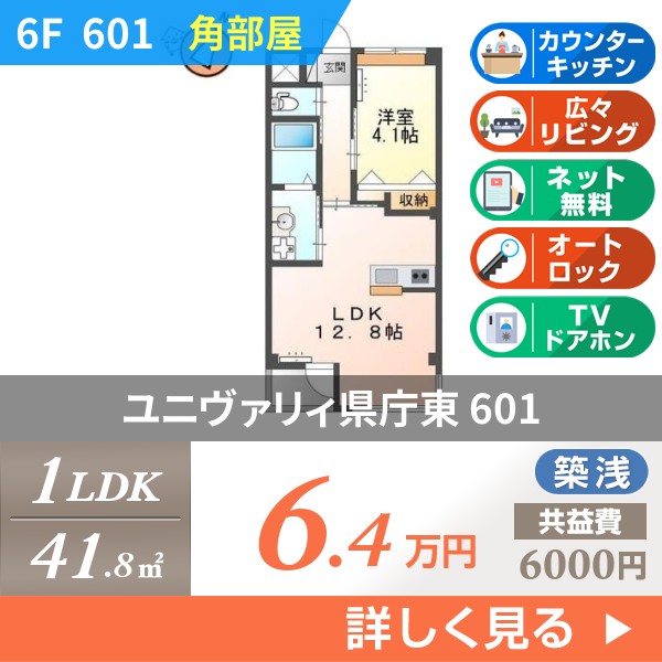 ユニヴァリィ県庁東 601