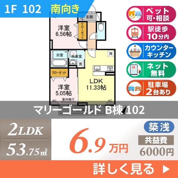マリーゴールド B棟 102