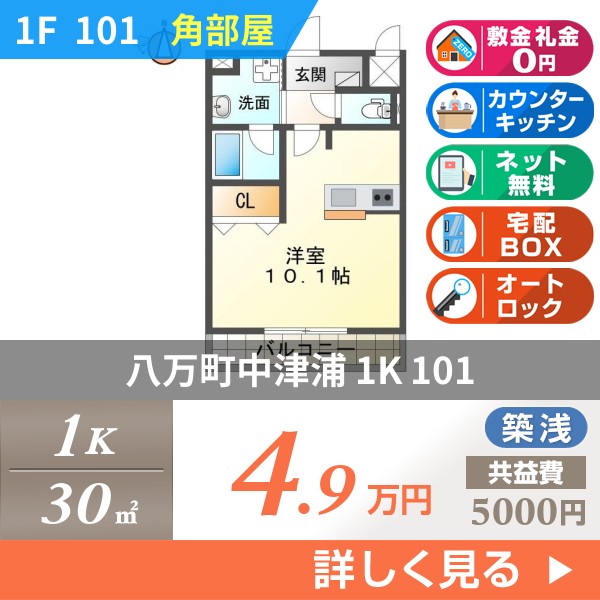 八万町中津浦 3階建マンション 2019年築 101