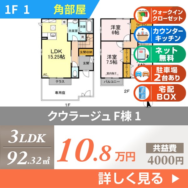 クウラージュ F棟 1