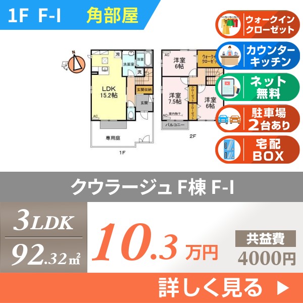 クウラージュ F棟 fhi