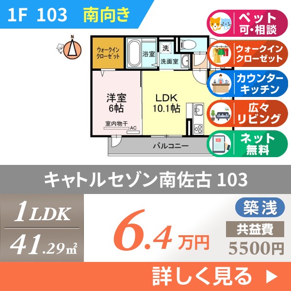キャトルセゾン南佐古 103