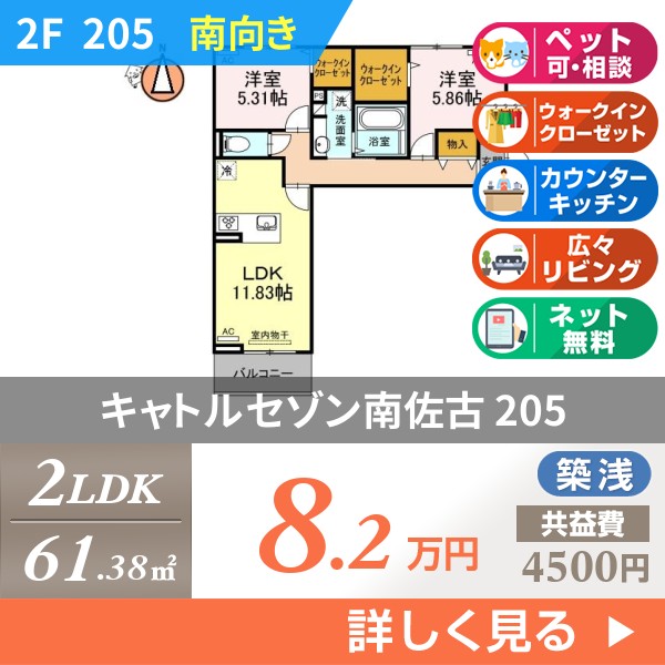 キャトルセゾン南佐古 205