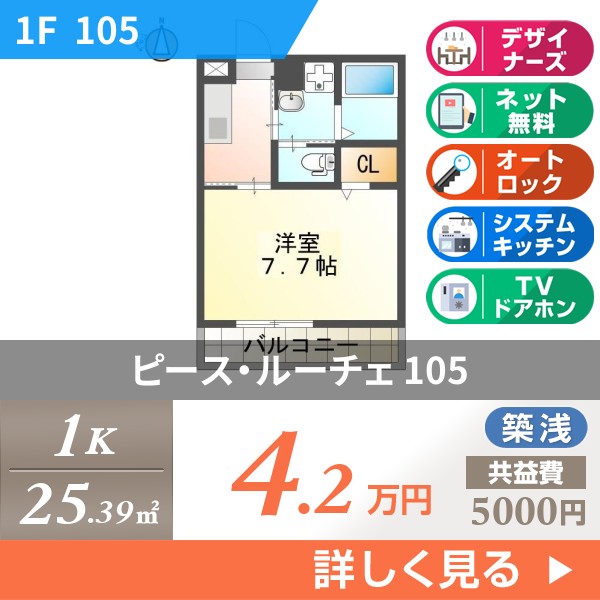 ピース・ルーチェ 105