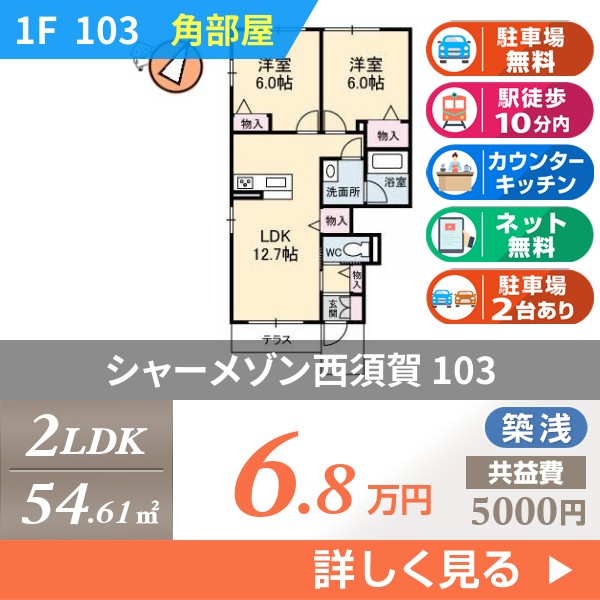 シャーメゾン西須賀 103