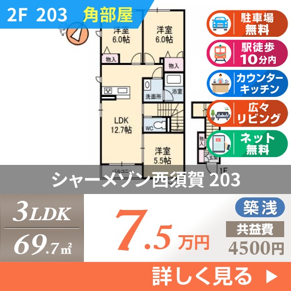 シャーメゾン西須賀 203