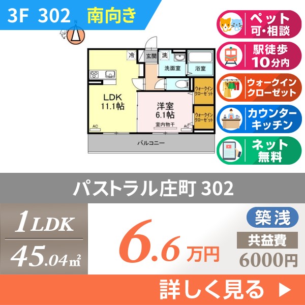 パストラル庄町 302
