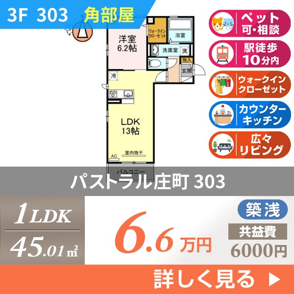 パストラル庄町 303