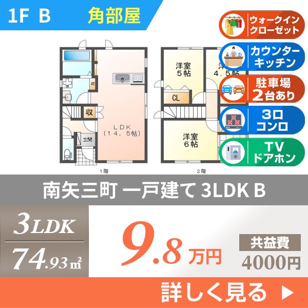 南矢三町 2階建一戸建て 2016年築 b