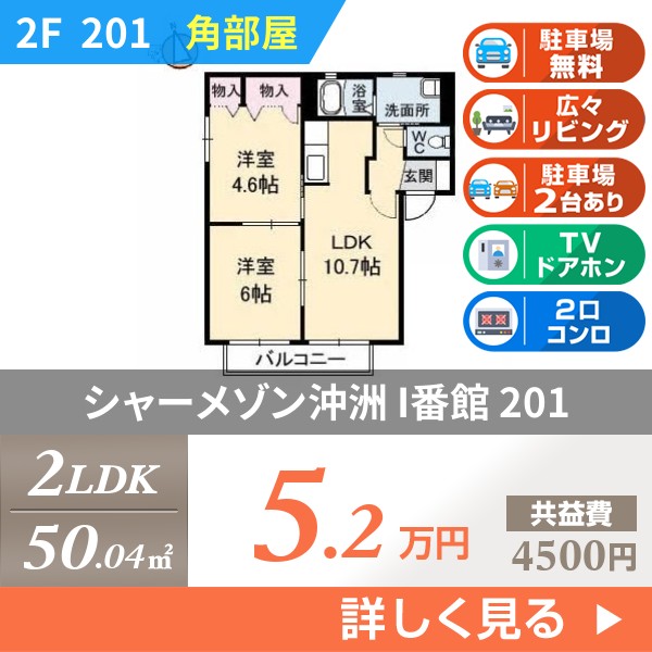 シャーメゾン沖洲 I番館 201