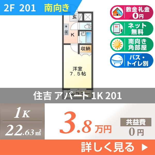 住吉 2階建アパート 1998年築 201