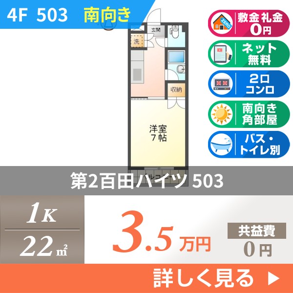 第2百田ハイツ 503