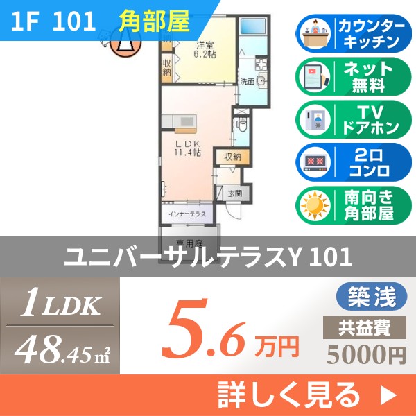 ユニバーサルテラスY 101