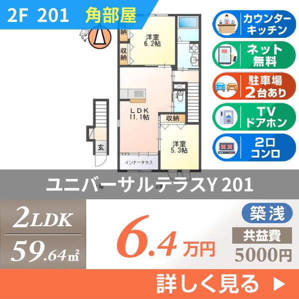 ユニバーサルテラスY 201