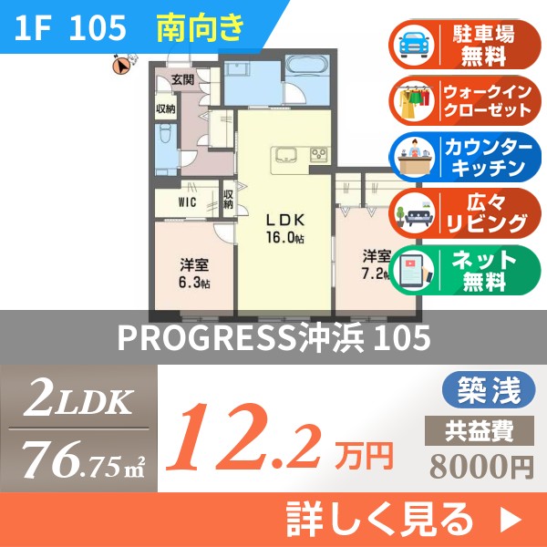 PROGRESS沖浜 105