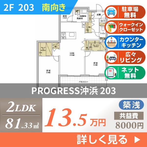 PROGRESS沖浜 203
