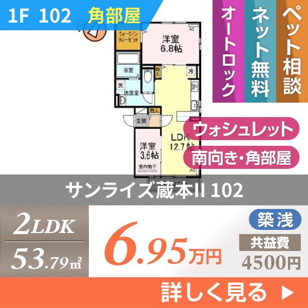 サンライズ蔵本II 102
