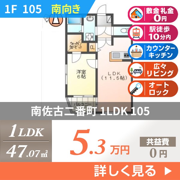 南佐古二番町 マンション 1LDK 105