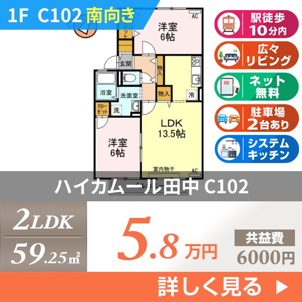 ハイカムール田中 c102
