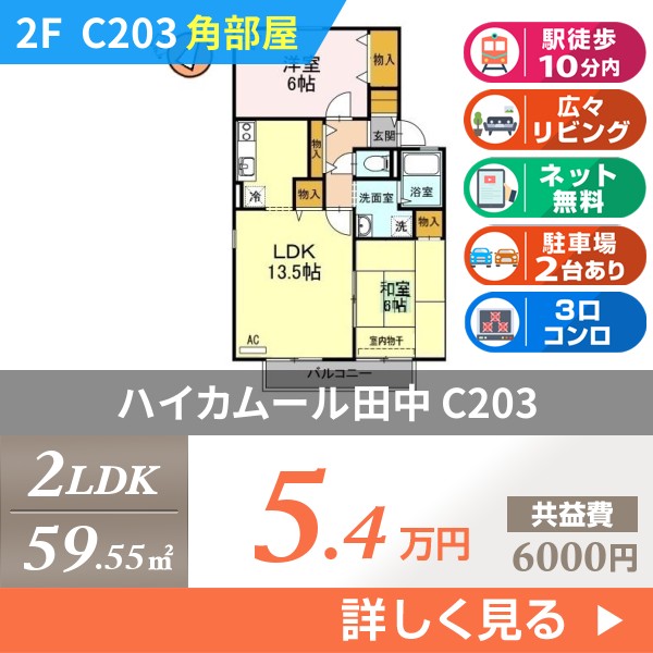 ハイカムール田中 c203