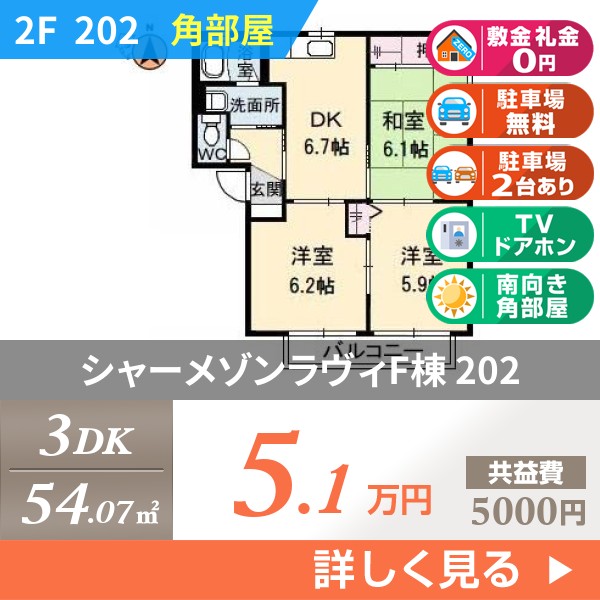 シャーメゾンラヴィF棟 202