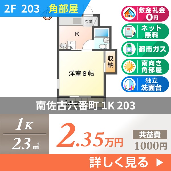 南佐古六番町 3階建マンション 1990年築 203