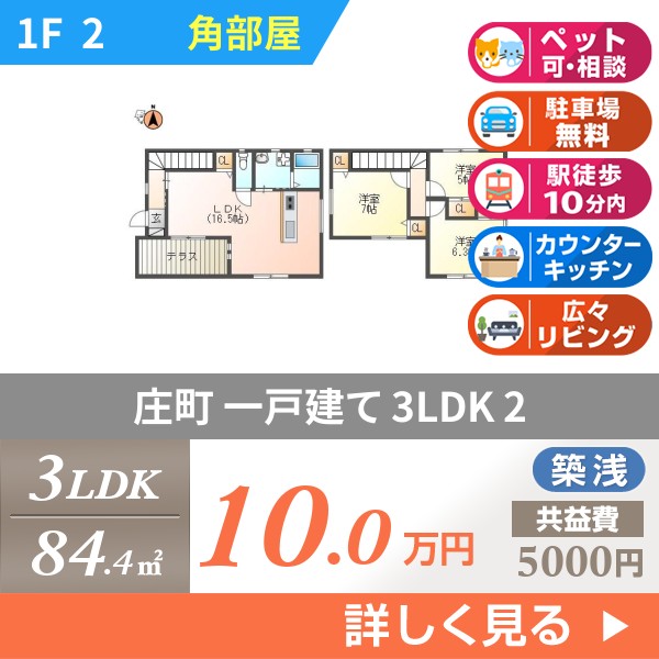 庄町 2階建一戸建て 2021年築 2